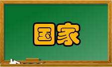 国家兽药残留基准实验室取得成绩