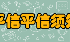 平信平信须知