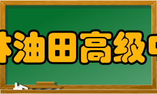 吉林油田高级中学学校概况