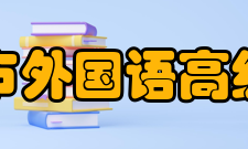 兰州市外国语高级中学所获荣誉