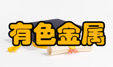 难冶有色金属资源高效利用国家工程实验室