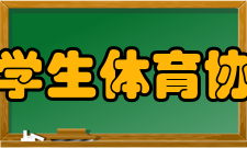 中国大学生体育协会协会性质中国大学生体育协会现隶属教育部主管