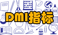 DMI指标实战技巧