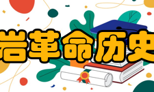 重庆红岩革命历史博物馆历史沿革