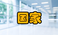 国家重大公共卫生事件医学中心发展历史