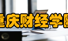 重庆财经学院国际交流与合作