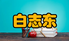 白志东主要贡献自1982年参加工作以来