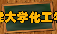 天津大学化工学院学科建设