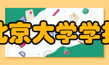 北京大学学报（自然科学版）