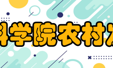 中国社会科学院农村发展研究所科研成果