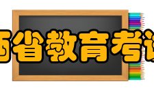 江西省教育考试院自学考试处