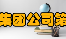 中国电子科技集团公司第四十一研究所创新发展新的世纪