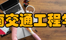 湖南交通工程学院学术资源