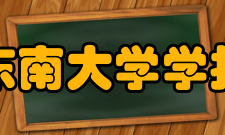 东南大学学报（医学版）栏目方向