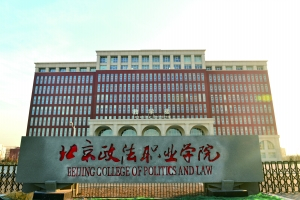 北京政法职业学院办学历史