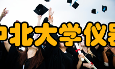 中北大学仪器与电子学院年度报告