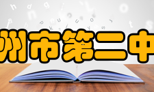 高州市第二中学新中国初期