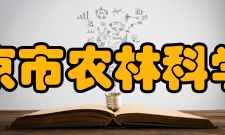 北京市农林科学院论文著作2011年至2017年