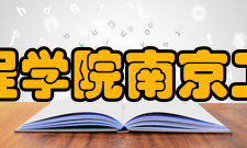 南京工程学院南京工程学院