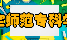 保定师范专科学校怎么样