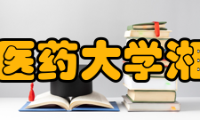 湖南中医药大学湘杏学院专业设置学校有10个本科专业