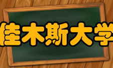 佳木斯大学现任领导