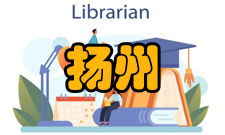 扬州太平洋重工技工学校怎么样？,扬州太平洋重工技工学校好吗