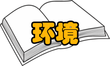 环境工程学报收录情况