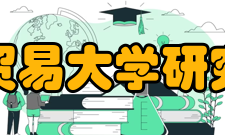 对外经济贸易大学研究生部学院概况