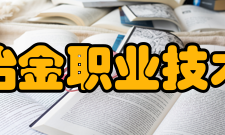 江西冶金职业技术学院科研成果