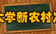 四川农业大学新农村发展研究院原则模式