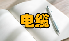 电缆改革开放以前