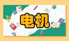 交流电机维护保养