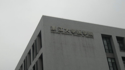 浙江大学医学院师资力量