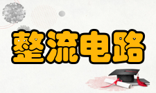 整流电路三相整流电路
