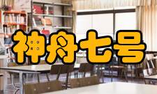 神舟七号飞船组成