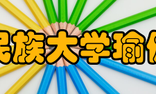 云南民族大学瑜伽学院专业学制