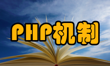 PHP运行机制