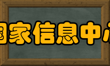 国家信息中心主要业务