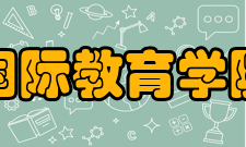 西北工业大学国际教育学院