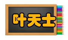 叶天士著作