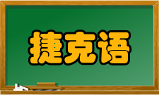捷克语教会斯拉夫语