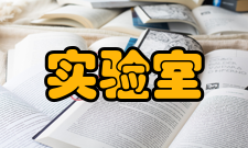 实验室认可复评审