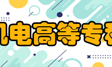 湘潭机电高等专科学校怎么样？,湘潭机电高等专科学校好吗