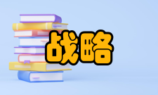 战略管理内容介绍