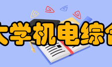 桂林电子科技大学机电综合工程训练中心设备资源