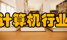 中国计算机行业协会