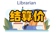 交割结算价交割结算价的影响在商品期货市场