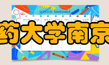 南京中医药大学南京中医学院