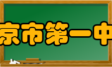 南京市第一中学历任领导